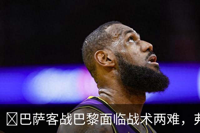 ​巴萨客战巴黎面临战术两难，弗里克考虑让罗德里客串中卫