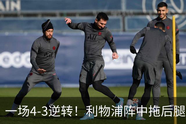 一场4-3逆转！利物浦阵中拖后腿之人藏不住了！或遭伊劳拉弃用！