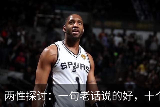两性探讨：一句老话说的好，十个女人九个肯，就怕男人嘴不稳