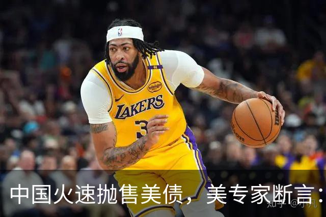 中国火速抛售美债，美专家断言：中国用新抛售方式，压根没法干预