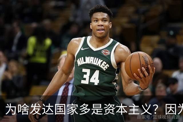 为啥发达国家多是资本主义？因为他们抢了钱再顺便搞了资本主义。