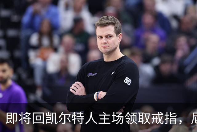 即将回凯尔特人主场领取戒指，尼克斯内线新援期望球队触底反弹？