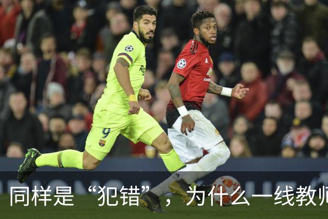 同样是“犯错”，为什么一线教师的责任体系可以细到“教学事故”，但有些行政环节出现失误，最后往往只剩一句“麻烦老师重新提交一下”