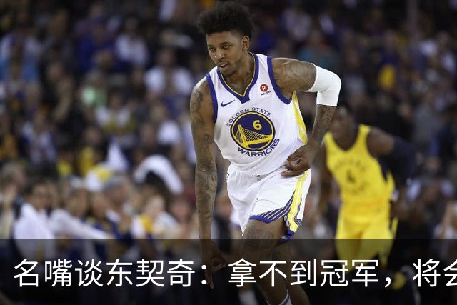 名嘴谈东契奇：拿不到冠军，将会成为湖人队史上最失望的巨星