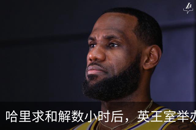 哈里求和解数小时后，英王室举办盛大国宴，凯特戴王冠光彩夺目