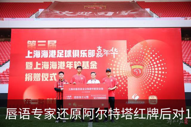 唇语专家还原阿尔特塔红牌后对16岁小将说了什么