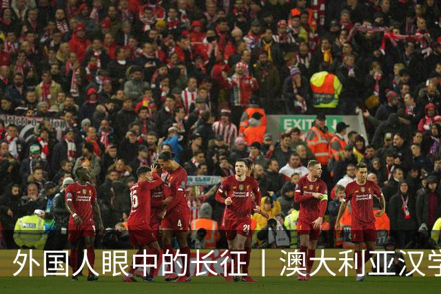 外国人眼中的长征丨澳大利亚汉学家：我想第三次再走长征路