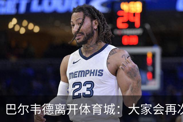 巴尔韦德离开体育城：大家会再次看到最好的我