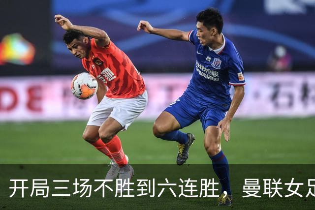 开局三场不胜到六连胜，曼联女足靠什么翻了身