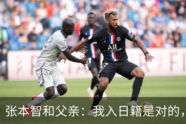 张本智和父亲：我入日籍是对的，否则我儿女在中国永无出头之日