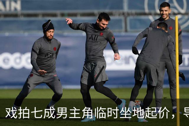 戏拍七成男主角临时坐地起价，导演宁亏百万果断换角，二十年后结局令人唏嘘