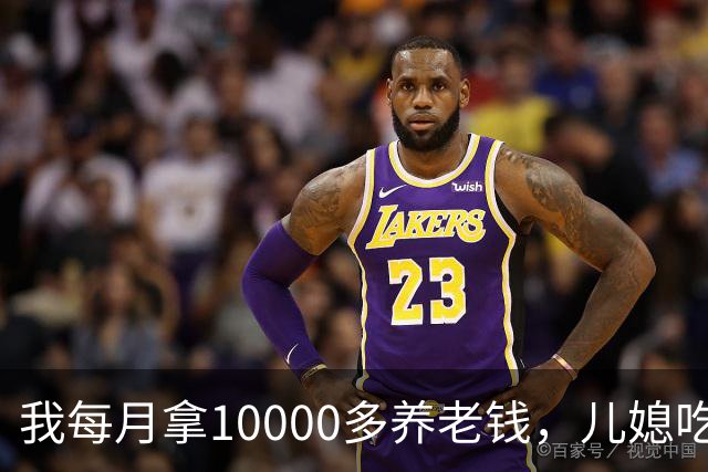 我每月拿10000多养老钱，儿媳吃饭时要我交出大头自己留点零头，我刚要发作，老伴直接甩出一份公证书