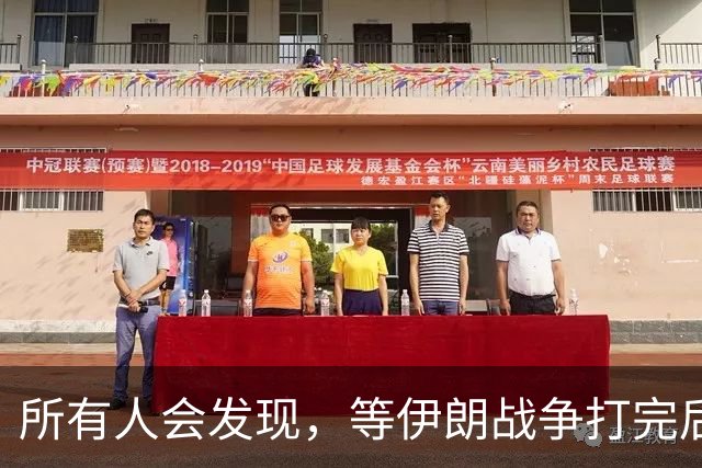 所有人会发现，等伊朗战争打完后，全世界只剩下一个超级大国了