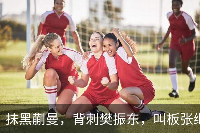 抹黑蒯曼，背刺樊振东，叫板张继科，国乒男队'惹事精'终于被扒出