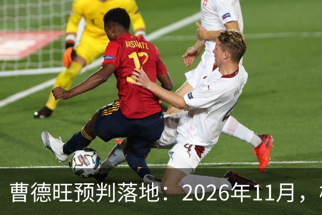 曹德旺预判落地：2026年11月，楼市迎来历史性房价大转折