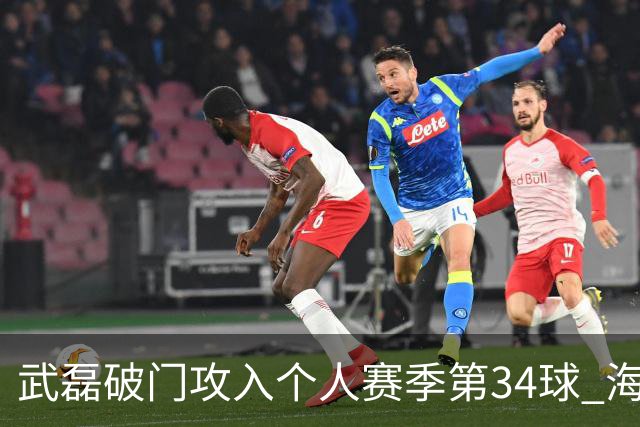 武磊破门攻入个人赛季第34球 海港5-0津门虎