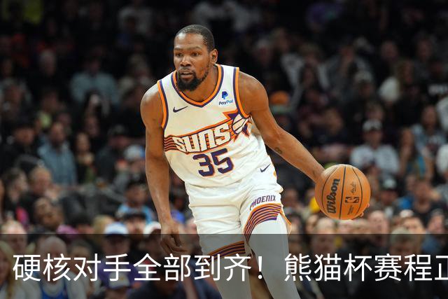 硬核对手全部到齐！熊猫杯赛程正式官宣，U19国足连打三场硬仗
