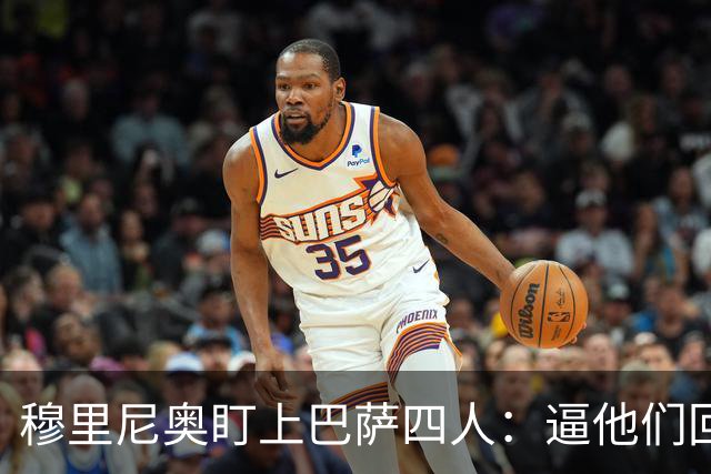 穆里尼奥盯上巴萨四人：逼他们回防，再打身后