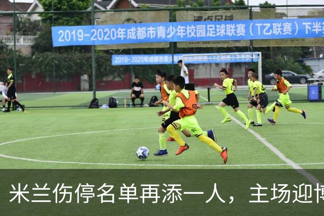 米兰伤停名单再添一人，主场迎博洛尼亚首发三新人