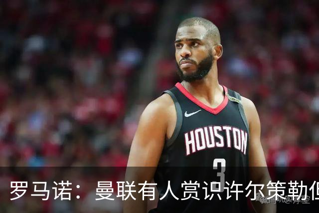 罗马诺：曼联有人赏识许尔策勒但也就仅此而已，双方没有谈判