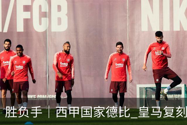 胜负手｜西甲国家德比 皇马复刻巴黎战法 拷问弗里克透支体系