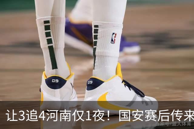 让3追4河南仅1夜！国安赛后传来蒙哥马利消息，邓捷夫猛夸1人