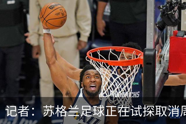 记者：苏格兰足球正在试探取消周六下午3点转播禁令