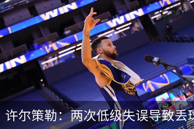 许尔策勒：两次低级失误导致丢球，我们也没能把握住机会