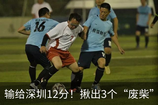 输给深圳12分！揪出3个“废柴”，坑惨了山西队