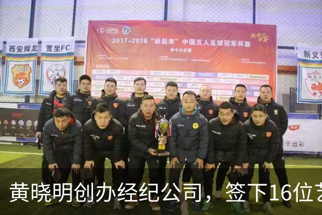 黄晓明创办经纪公司，签下16位艺人，全员不火，网友直呼看着心疼