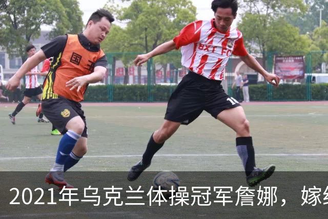 2021年乌克兰体操冠军詹娜，嫁给河南36岁大叔，不要彩礼也不要房