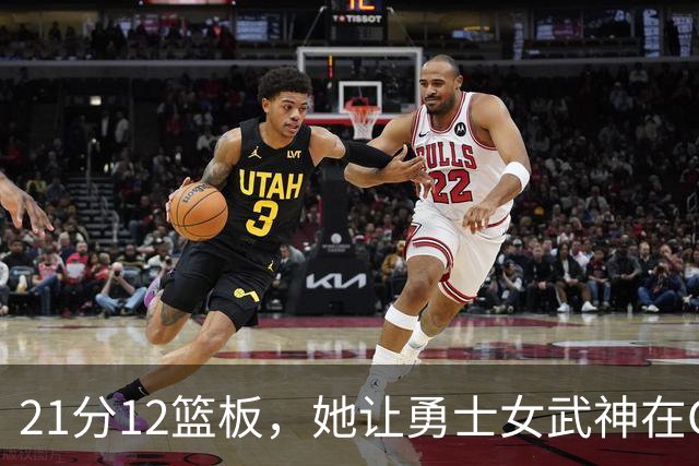 21分12篮板，她让勇士女武神在G3彻底失守