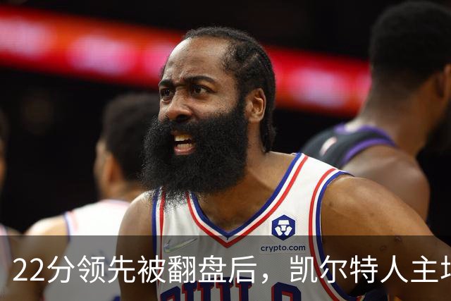 22分领先被翻盘后，凯尔特人主场迎来尼克斯