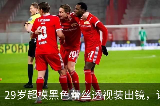 29岁超模黑色蕾丝透视装出镜，评论区被粉丝刷屏