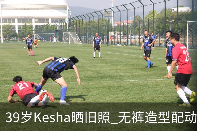 39岁Kesha晒旧照 无裤造型配动物纹紧身衣