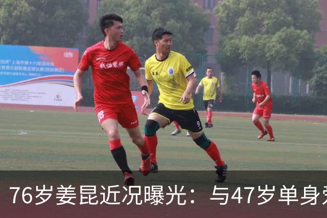 76岁姜昆近况曝光：与47岁单身爱女相依为命，日子过得让人羡慕