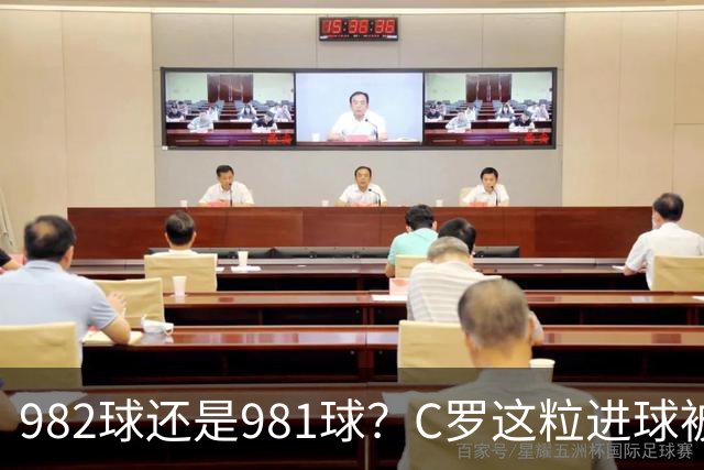 982球还是981球？C罗这粒进球被送去复核了