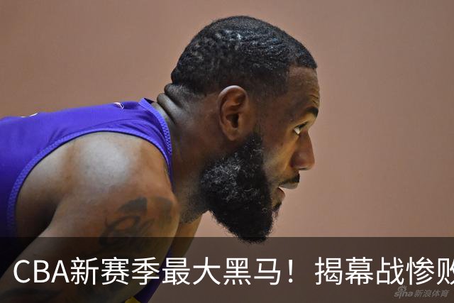 CBA新赛季最大黑马！揭幕战惨败后连赢4场：连超辽宁上海杀进前2
