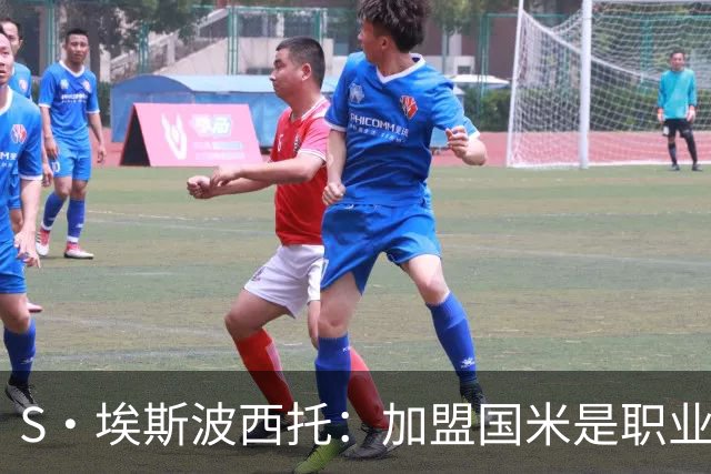 S·埃斯波西托：加盟国米是职业生涯重要一步 难忘在梅阿查的首秀